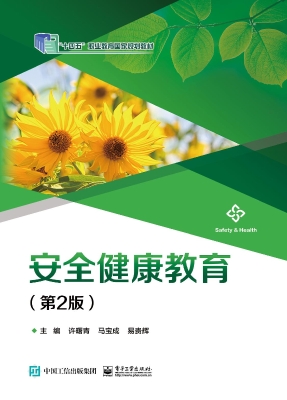 安全健康教育