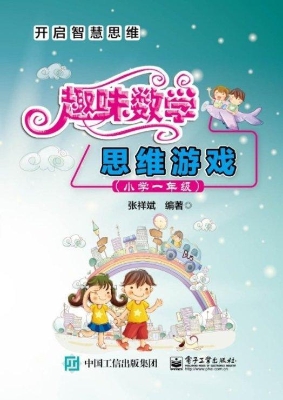 趣味数学思维游戏（小学