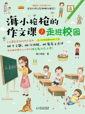 海小枪枪的作文课 1—
