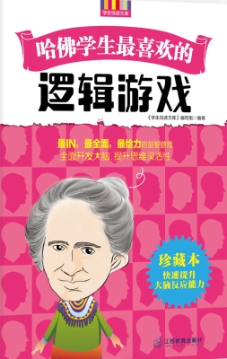 哈佛学生最喜欢的逻辑