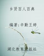 乡贤百人百典
