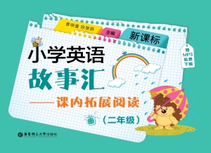新课标小学英语故事汇
