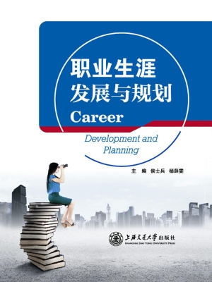 职业生涯发展与规划
