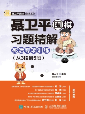 聂卫平围棋习题精解—