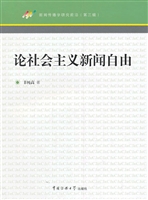 论社会主义新闻自由