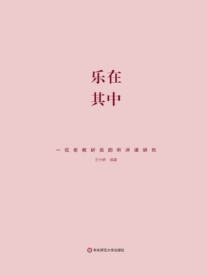 乐在其中——一位老教