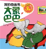 大象巴巴