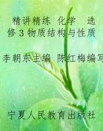 精讲精练 化学　选修３