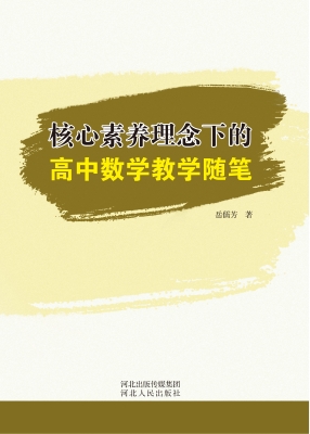 核心素养理念下的高中