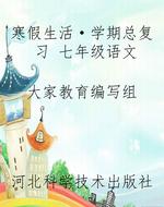 寒假生活·学期总复习