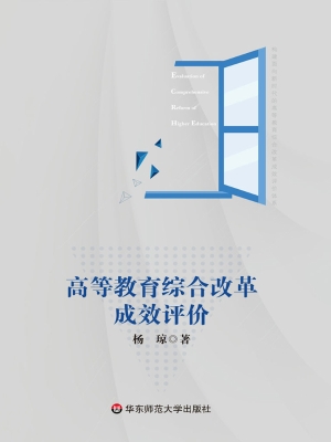 高等教育综合改革成效
