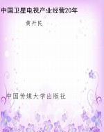 中国卫星电视产业经营