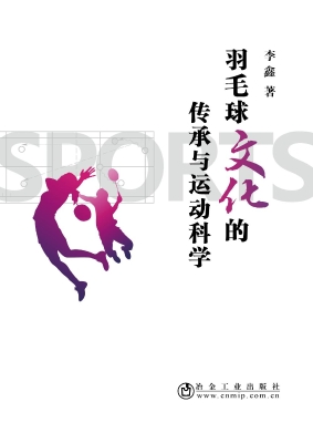 羽毛球文化的传承与运
