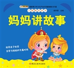 妈妈讲故事