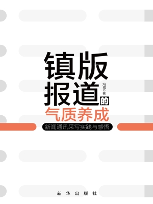 镇版报道的气质养成—