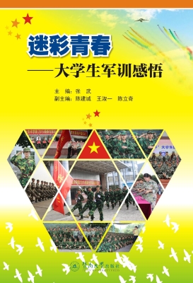 迷彩青春——大学生军