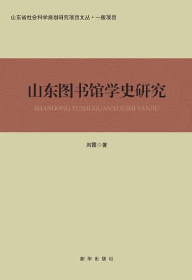 山东图书馆学史研究