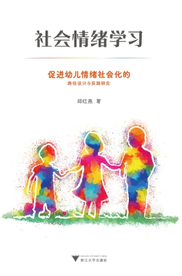 社会情绪学习：促进幼儿