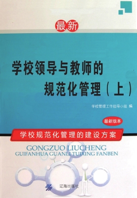 学校领导与教师的规范