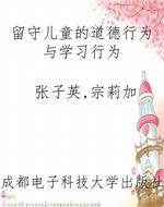 留守儿童的道德行为与