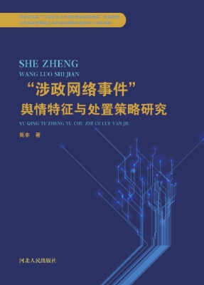 “涉政网络事件”舆情
