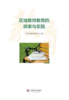 区域教师教育的探索与