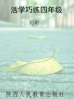 活学巧练四年级