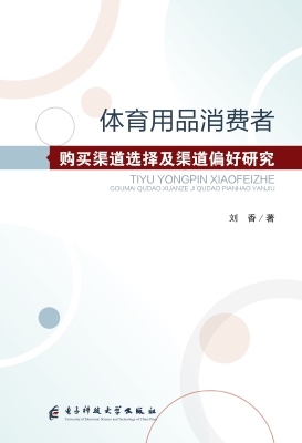 体育用品消费者购买渠