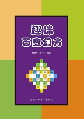 趣味百变幻方