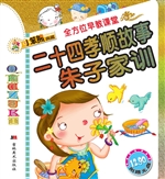 二十四孝顺故事 朱子