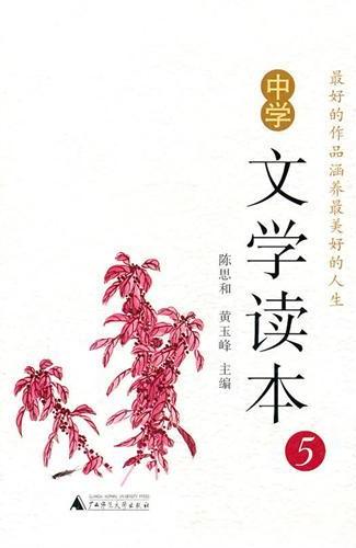 中学文学读本（五）