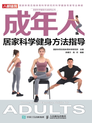 成年人居家科学健身方