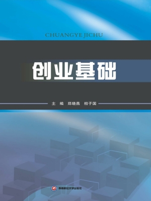 创业基础