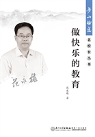 做快乐的教育