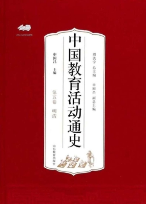 中国教育活动通史（第五