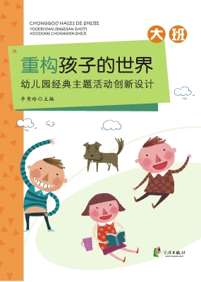 重构孩子的世界——幼