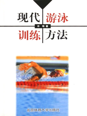 现代游泳训练方法