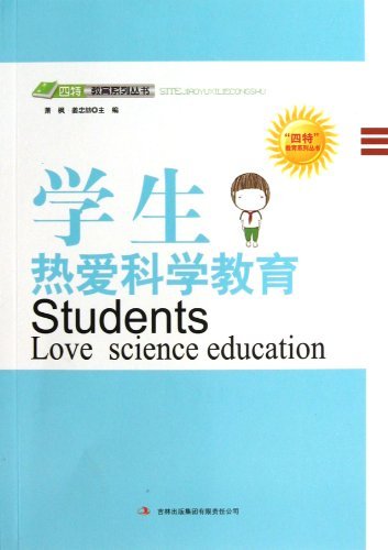学生热爱科学教育