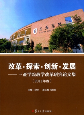 改革·探索·创新·发