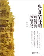 晚清民国时期职业教育