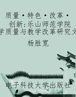 质量·特色·改革·创