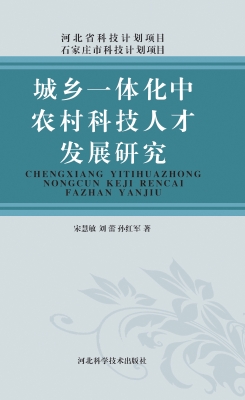 城乡一体化中农村科技