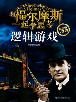 和福尔摩斯一起学思考