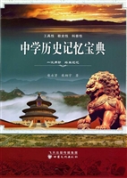 中学历史记忆宝典