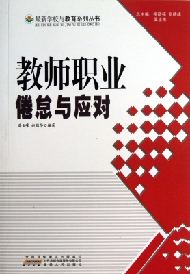 教师职业倦怠与应对