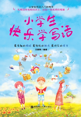 小学生快乐学写话