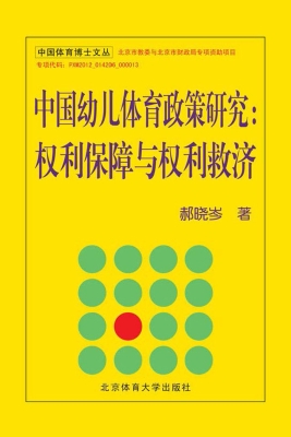 中国幼儿体育政策研究