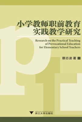 小学教师职前教育实践