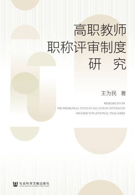 高职教师职称评审制度