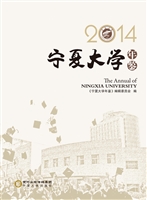 宁夏大学年鉴（2014）